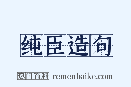纯臣造句是什么意思的图片